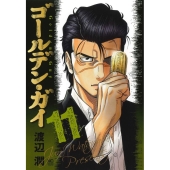 ゴールデン・ガイ (11)