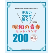 デカい文字で弾く! 昭和の青春ヒット・ソング200