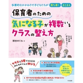 保育者のための気になる子が複数いるクラスの整え方 多層的なかかわりで子どもたちが落ち着く・まとまる