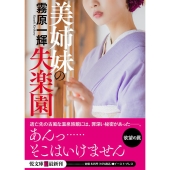 美姉妹の失楽園 イースト・プレス悦文庫 き 1-19