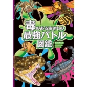 毒のある生きもの 最強バトル図鑑