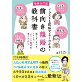 イラストと図解でよくわかる!前向き離婚の教科書 増補改訂版