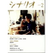 シナリオ 2024年 02月号 [雑誌]