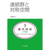 連続群と対称空間
