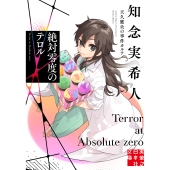 絶対零度のテロル 天久鷹央の事件カルテ