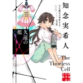 久遠の檻 天久鷹央の事件カルテ 完全版