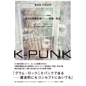 K-PUNK 自分の武器を選べ──音楽・政治