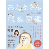 おかあさん観察図鑑