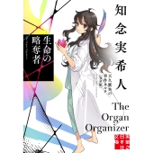 生命の略奪者 天久鷹央の事件カルテ 完全版