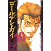 ゴールデン・ガイ (10) ニチブンコミックス