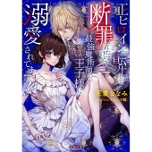 正ヒロインに転生して断罪されたけど、最強魔術師の王子様に溺愛 蜜猫文庫 ML 116