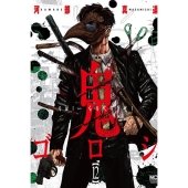 鬼ゴロシ (12) ニチブンコミックス