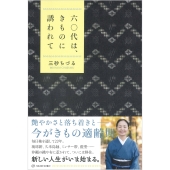 六〇代は、きものに誘われて