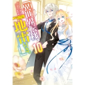 異世界転移、地雷付き。10 (10)