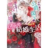 冷酷と噂の公爵閣下と婚約破棄された悪役令嬢のしあわせ結婚生活 蜜猫文庫 ML 117