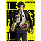 殺し屋の推し 1 (1)