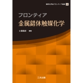 フロンティア金属錯体触媒化学
