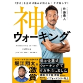 「歩き」を正せば痛みが消える!ケガ知らず!神ウォーキング
