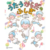 絵本 うたうからだのふしぎ