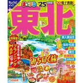 まっぷる 東北'25