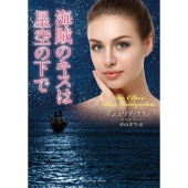 海賊のキスは星空の下で ラズベリーブックス ク 2-36