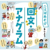 回文・アナグラム