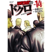WORST外伝 ドクロ 14 少年チャンピオン・コミックス・エクストラ