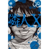 隣人X 8 ニチブンコミックス