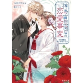 神島古物商店の恋愛事変 その溺愛は呪いのせいです 蜜夢文庫 MY 100