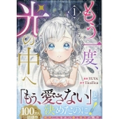 もう一度、光の中へ 1 カラフルハピネス