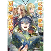 「攻略本」を駆使する最強の魔法使い ～＜命令させろ＞とは言わせない俺流魔王討伐最善ルート～ 11 ガンガンコミックスUP!