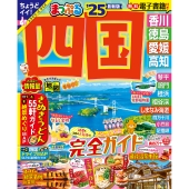 まっぷる 四国'25