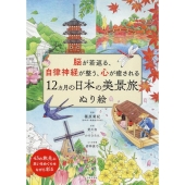 12ヵ月の日本の美景旅ぬり絵 脳が若返る、自律神経が整う、心が癒される