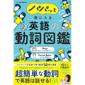 パパッと頭に入る 英語の動詞図鑑