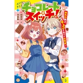 チョコレートスイッチ! 無気力男子、チョコを食べて大変身!
