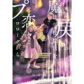 死に戻りの魔法学校生活を、元恋人とプロローグから 4 (※ただし好感度はゼロ) (4)