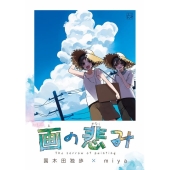 画の悲み エコトバ