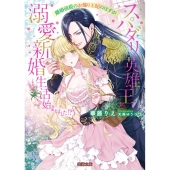 離婚前提のお飾り王妃のはずがスパダリ英雄王と溺愛新婚生活始ま 蜜猫文庫 ML 118