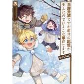 白豚貴族ですが前世の記憶が生えたのでひよこな弟育てます@COMIC 第5巻