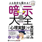 人も自分も操れる!暗示大全 (＜CD＞ オーディオブックCD