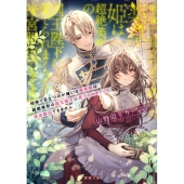 地味で目立つのが嫌いな薬草姫は超絶美形の国王陛下に愛でられま 蜜猫文庫 ML 119