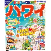 まっぷる ハワイ'25