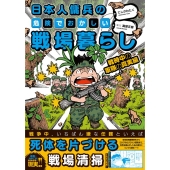 日本人傭兵の危険でおかしい戦場暮らし 戦時中の軍隊の真実編 BAMBOO ESSAY SELECTION