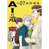 AIの遺電子 Blue Age 7 少年チャンピオンコミックス