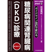ガイドライン改訂で変わる 糖尿病関連腎臓病(DKD)診療