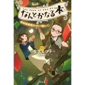 なんとかなる本 樹本図書館のコトバ使い(2)
