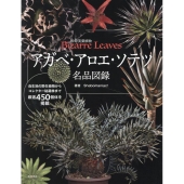 アガベ・アロエ・ソテツ 名品図録