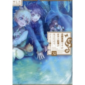白豚貴族ですが前世の記憶が生えたのでひよこな弟育てます11