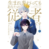 生まれ変わってもあなたの従者です 1 バンブーコミックス