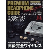 オーディオアクセサリー増刊 プレミアムヘッドホンガイドマガジン 2023年 12月号 [雑誌]